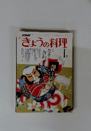 NHKきょうの料理　1981年1月号