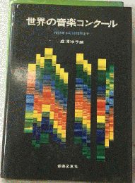 世界の音楽コンクール  1927年から1970年まで