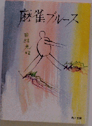 麻雀ブルース