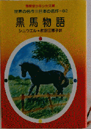 黒馬物語
