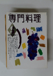 専門料理　1991年9月号