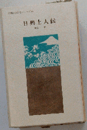 日興上人伝