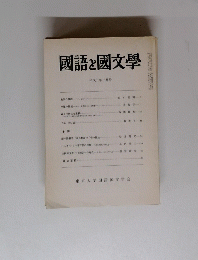 國語と國文學　1993年3月号