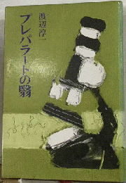プレパラートの翳