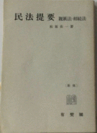 民法提要親族相続 4版