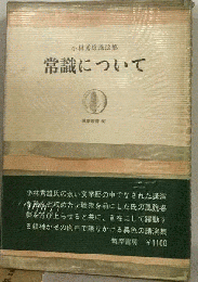 常識について　小林秀雄講演集