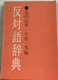 反対語辞典