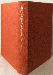 岸田劉生全集　5