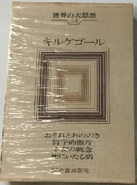 世界の大思想　24　キルケゴール