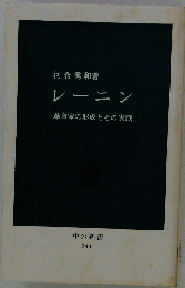 レーニンー革命家の形成とその実践