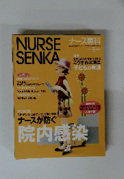 NURSE SENKA　ナース専科　2003年8月号