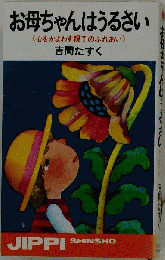 お母ちゃんはうるさい （実日新書）