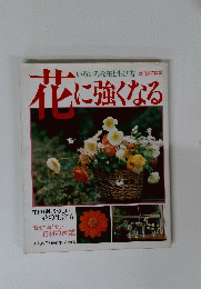 花に強くなる　いろいろな花と生け方