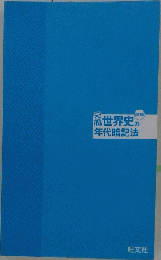 元祖世界史の年代暗記法 （CD＆BOOK）