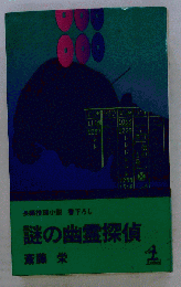 謎の幽霊探偵 （中公文庫）