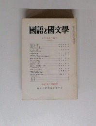 國語と國文學　1989年5月特集号　近代小説の諸相