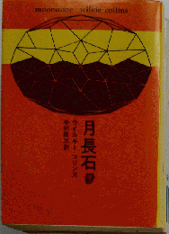 月長石 7