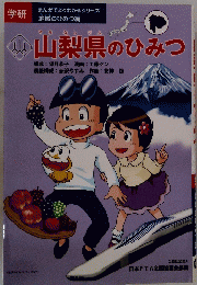 山梨県のひみつ　まんがでよくわかるシリーズ 地域のひみつ編