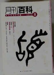 月刊百科　2006年8月号　No.526