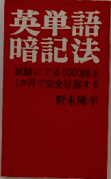 英単語暗記法