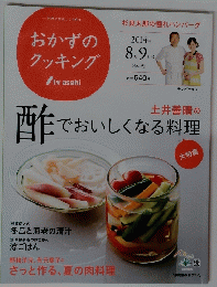 おかずのクッキング　2014年8・9月号　No.193　酢でおいしくなる料理