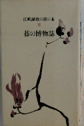 江崎誠致の碁の本 2 碁の博物誌