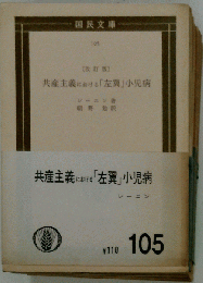 共産主義における「左翼」小児病 他１０5編