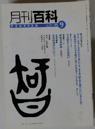 月刊百科 平凡社のPR誌　no.527 2006年9月号