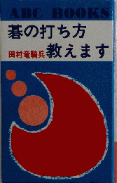 碁の打ち方教えます