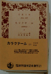 カラクテール「上」ー当世風俗誌