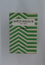 精神薄弱機等学校新指導要録必携　解説と記載例