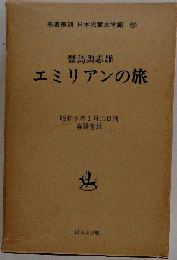 エミリアンの旅 (豊島与志雄童話作品集 2)