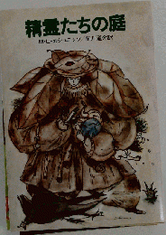 精霊たちの庭