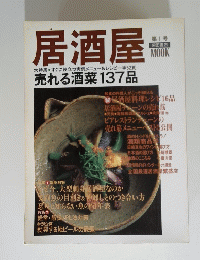 居酒屋　売れる酒菜137品 　
