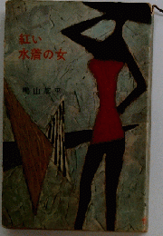 紅い水着の女