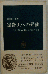 崑崙山への昇仙ー古代中国人が描いた死後の世界