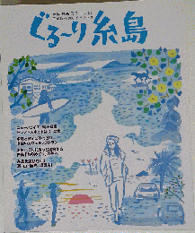 ぐる?り糸島