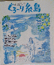 ぐる?り糸島