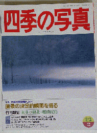 四季の写真 1996年2・ 3月号