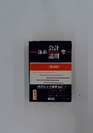 体系会計・諸則集　最新版