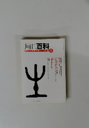 月刊百科　2007年5月号　No.535