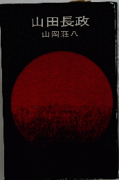 山田長政