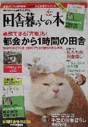 田舎暮らしの本 　2010年04月号