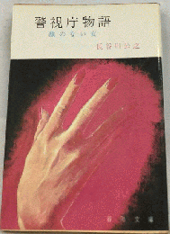 顔のない女ー警視庁物語
