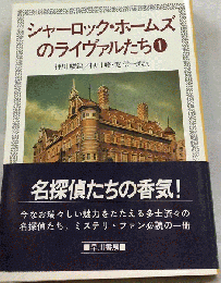 シャーロック ホームズのライヴァルたち「1」