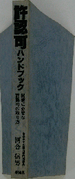 許認可ハンドブック