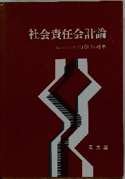 社会責任会計論