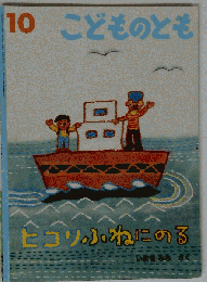 ヒコリふねにのる　10