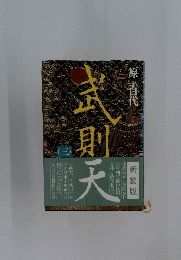 武則天