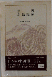 日本の名著